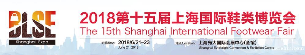 2018年第十五届中国上海鞋展