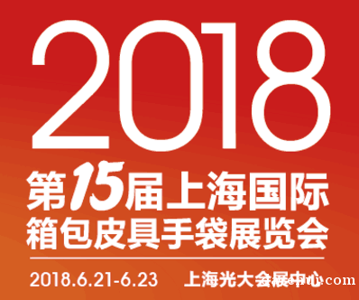 2018年上海国际箱包博览会