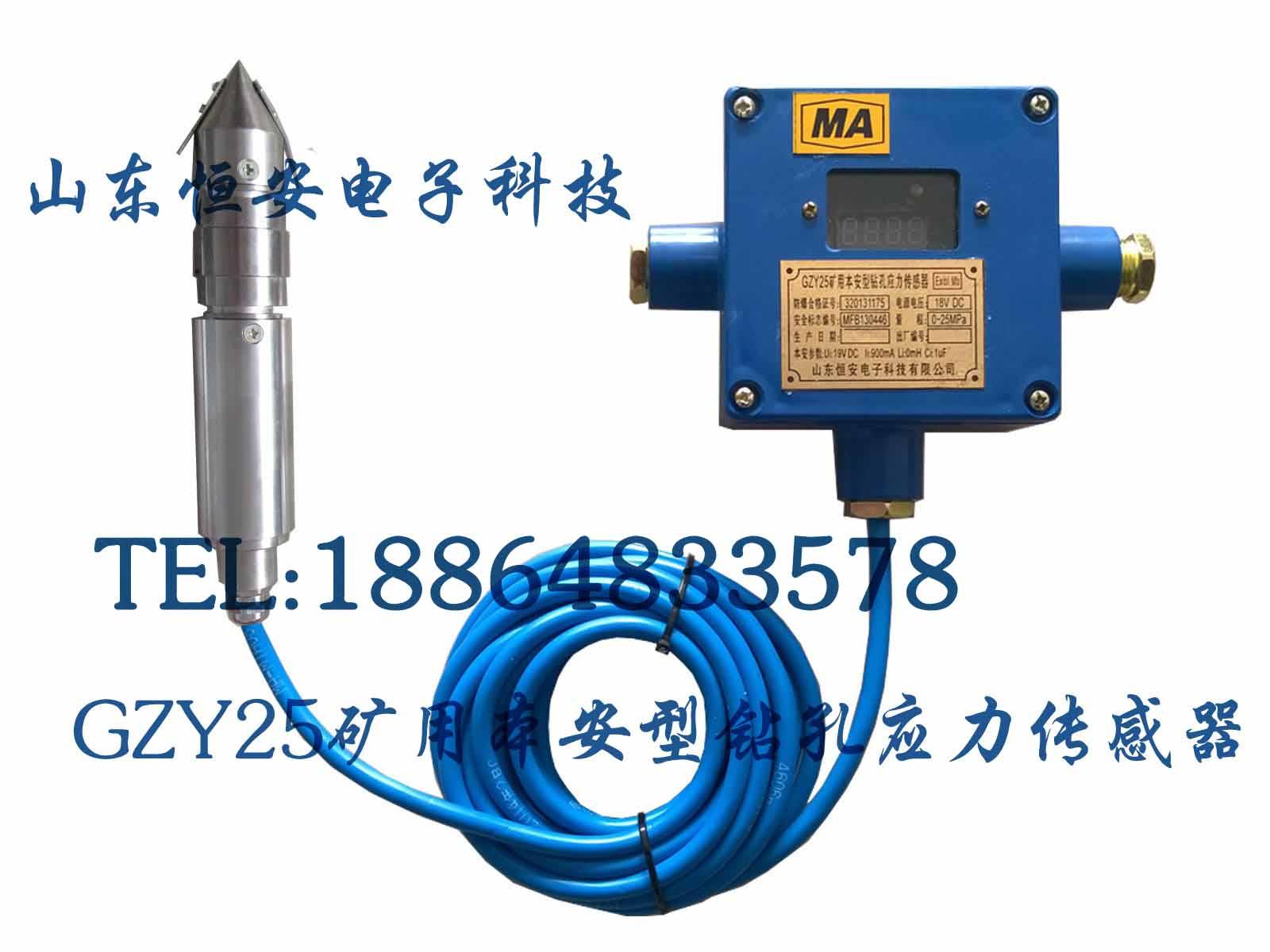 GZY25矿用本安型钻孔应力传感器数显式