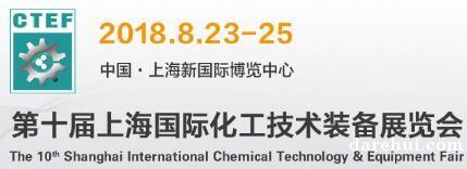 2018上海化工技术装备展
