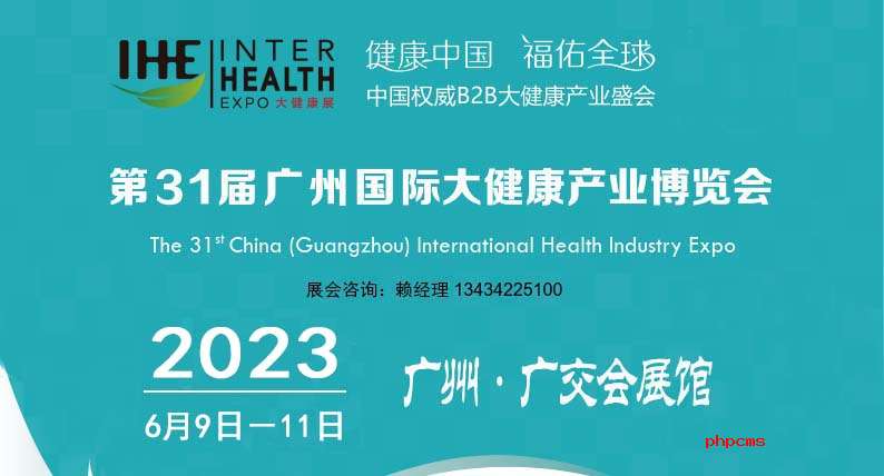 2023广州大健康博览会