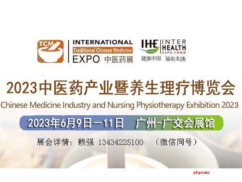 2023广州中医药健康养生理疗展览会