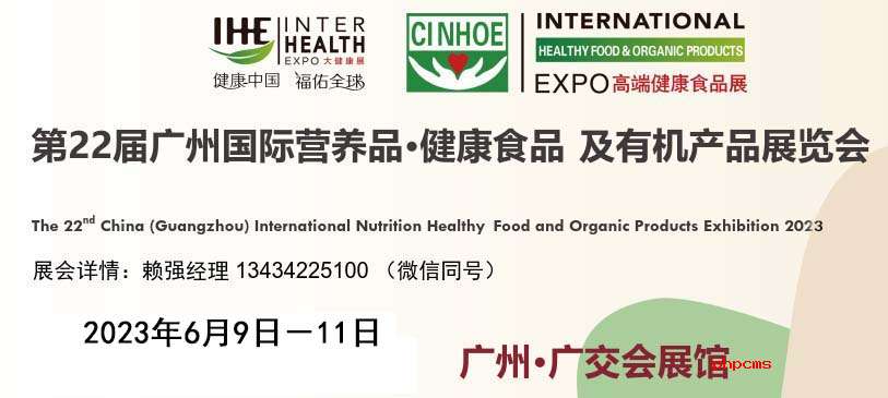 2023广州营养品滋补健康食品展览会