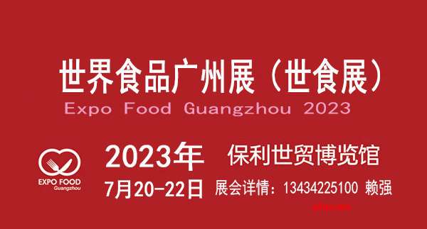 2023食品展览会-广州国际食品展览会-世界食品广州展