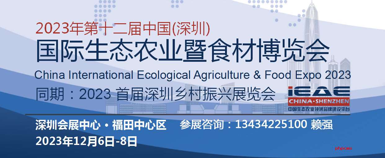 2023深圳生态农业食品展览会