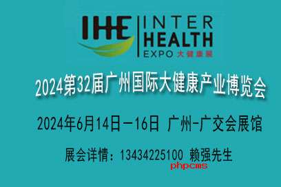2024广州大健康产业展览会