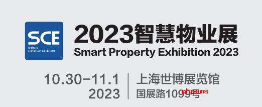2023上海国际智慧物业展览会|城博会