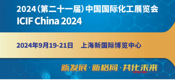 2024中国化工展览会上海展|2024中国国际化工展览会